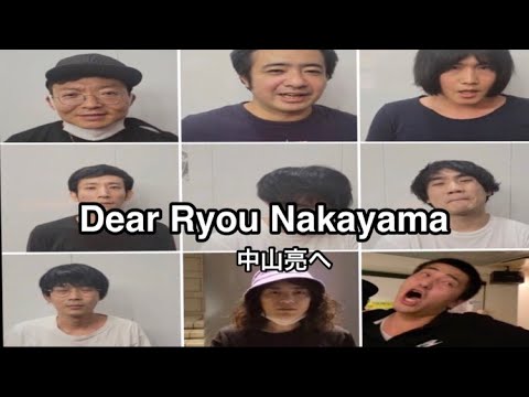 Dear Ryo Nakayama 中山亮へ①