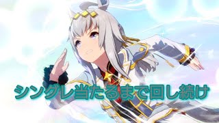 ウマ娘　アドか天井かシングレオグリ当たるまで回し続けてたらたくさん星3きた