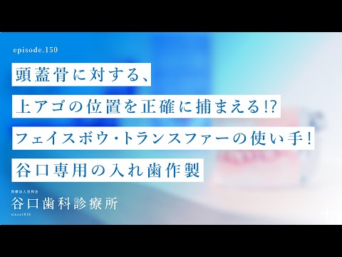第150話  頭蓋骨に対する、 上アゴ の位置を正確に捕まえる⁉️-フェイスボウ・トランスファーの使い手❗️-谷口専用の入れ歯作製-札幌駅前-赤れんがテラス6階-谷口歯科診療所