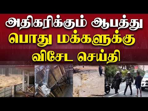 அதிகரிக்கும் ஆபத்துபொது மக்களுக்கு விசேட செய்தி