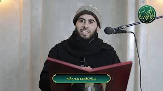 صورة سنة تطهير بيوت الله، الشيخ خباب الحمد