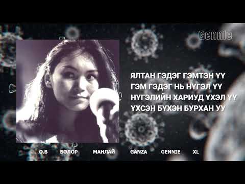 Covid 19 - O.B, Manlai, X.L, Gennie, Bolor, Ganza - (Official Lyric Video)