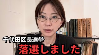 【ご報告】千代田区長選挙、落選しました。