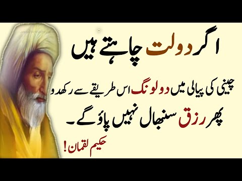 Dolat chahte ho piyali me loong istareqe se rakh | hakeem luqman quotes | golden word about life