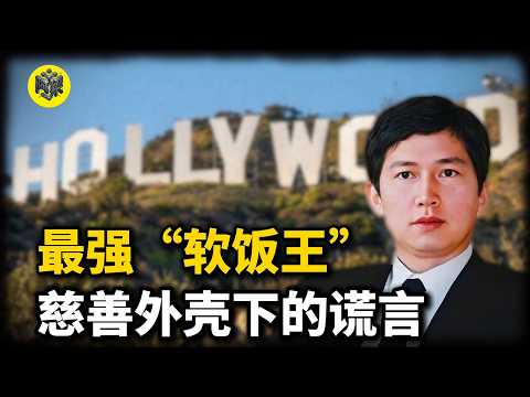 起底&ldquo;第一软饭王&rdquo;李春平：慈善谎言下的百亿财富，为何在失智后沦为保姆的夺权猎物？