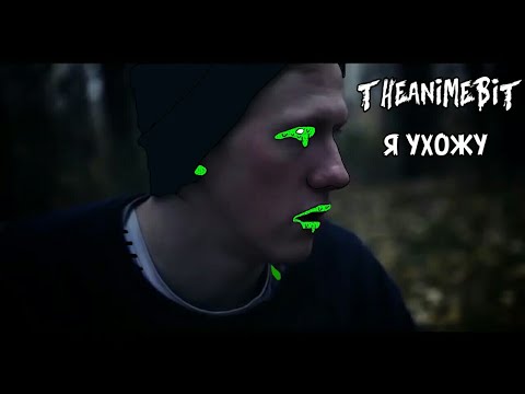 THEANIMEBIT ~ я ухожу (перезолив)