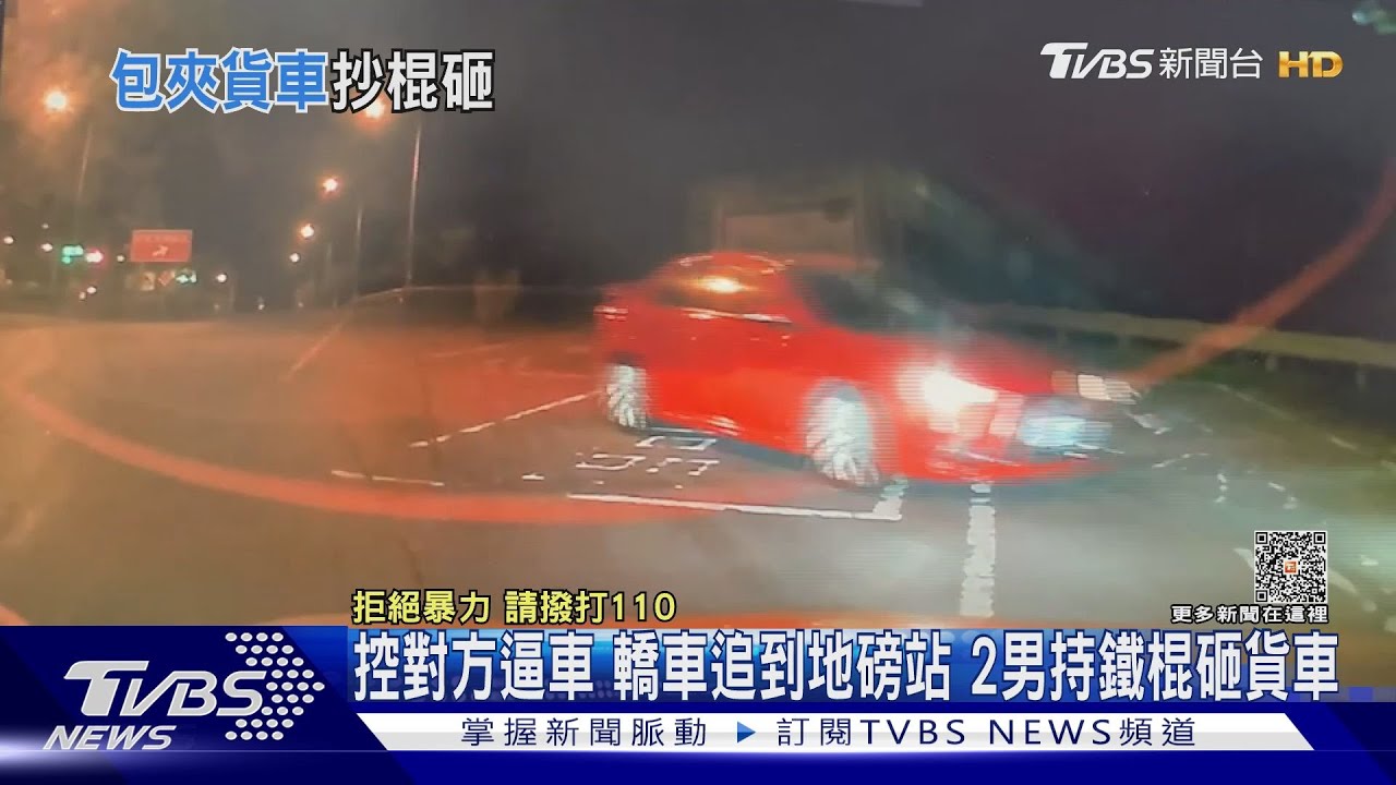 控對方逼車轎車追到地磅站 2男持鐵棍砸貨車