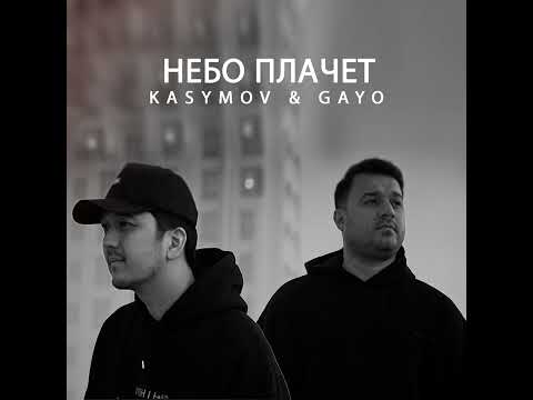 KASYMOV & GAYO ( НЕБО ПЛАЧЕТ) Премьера Трека 2022