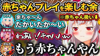 ホロメンからの『赤ちゃん扱い』を全力で楽しむ余【百鬼あやめ / 白上フブキ / 尾丸ポルカ / 鷹嶺ルイ / 星街すいせい / ホロライブ / 切り抜き】