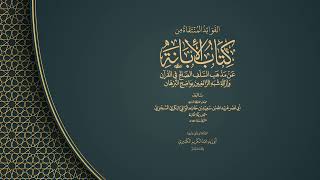 الفوائد المنتقاة من كتاب الإبانة عن مذهب السلف الصالح في القرآن للسجزي 08|| لل?