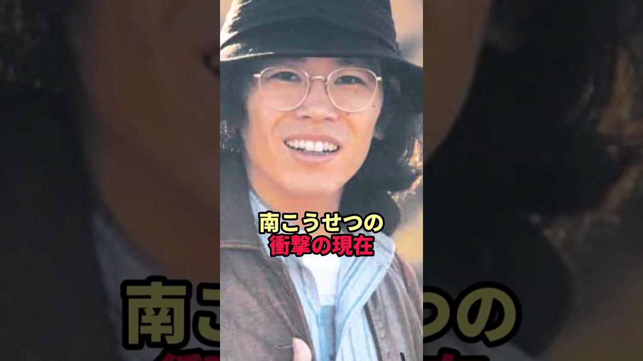 南こうせつの衝撃の現在