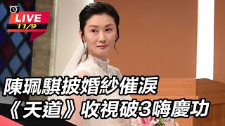 陳珮騏披婚紗催淚 《天道》收視破3嗨慶功