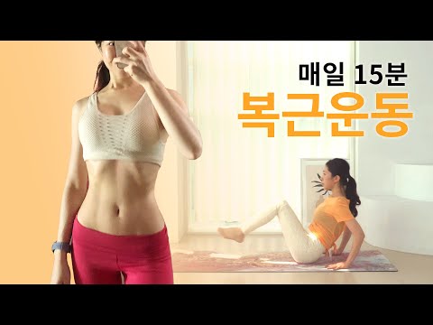 하루 15분! 뱃살빼는 최고의 운동 (매운맛) 🔥 홈트 다이어트/ 여자 홈트레이닝 (15min Abs Workout)