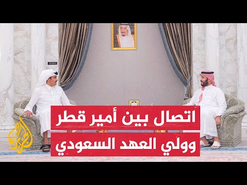 أمير دولة قطر وولي العهد السعودي أكدا في اتصال بينهما ضرورة خفض التصعيد وتجنب اتساع الصراع