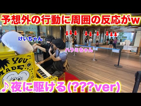 街中で突然ピアニスト2人が「夜に駆ける」を弾いたらみんなの反応がw【ストリートピアノ】【ハラミちゃん×けいちゃん】