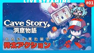 【洞窟物語+】日本発の元・フリーゲーム！骨太ACTが楽しいメトロイドヴァニア｜完全初見🔰