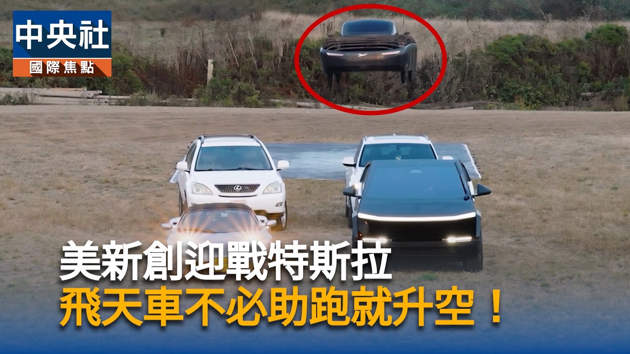 美新創「飛天車」迎戰特斯拉 不必助跑就能飛|中央社影音新聞