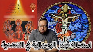 صورة سر الثالوث هو استحالة فهم الوحدانية في التعددية