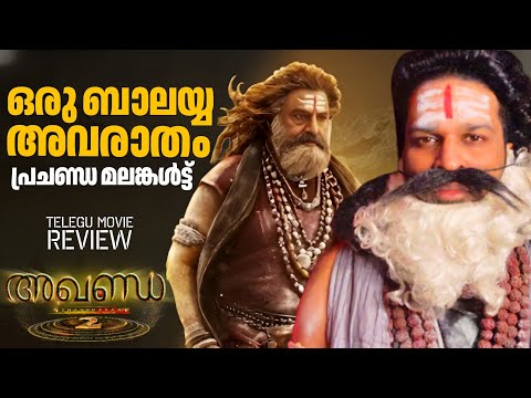 Akhanda 2 Thaandavam Review Malayalam | Nandamuri Balakrishna | Boyapati Sreenu | Thaman S