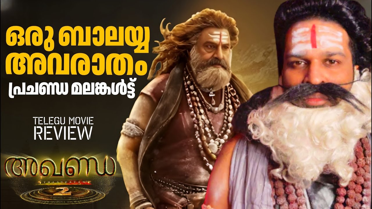 Akhanda 2 Thaandavam Review Malayalam | Nandamuri Balakrishna | Boyapati Sreenu | Thaman S