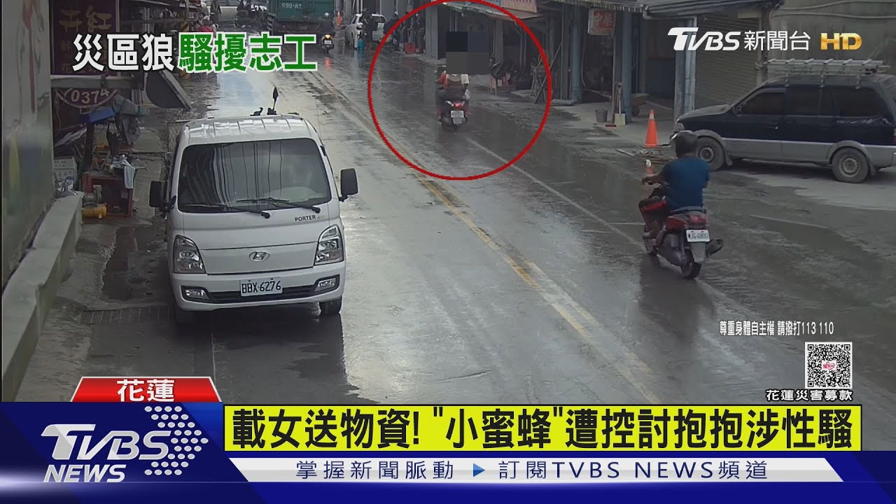 花蓮志工控「小蜜蜂」性騷！載女「討抱抱」　警追查中