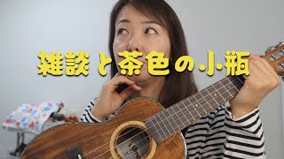 ウクレレ初心者の雑談と茶色の小瓶【50代の趣味】