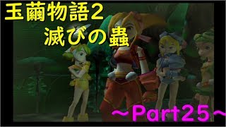 【玉繭物語2】～Part25～夢を追いかけて スイーツナイツ再始動！
