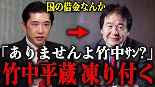 竹中平蔵が作った"日本財政の常識"を会田卓司が目の前で覆した結果、遂に竹中平蔵が全てを白状しました…【高市早苗/北村晴男】