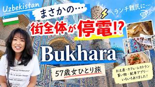 ウズベキスタン・ブハラのリアル街歩き｜停電でランチ難民!?【57歳女ひとり旅】Uzbekistan Bukhara【507】