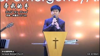 Download lagu 牵我的手 khan goa e chiu (Hold My Hand) mp3 Download lagu 牵我的手 khan goa e chiu (Hold My Hand) mp3