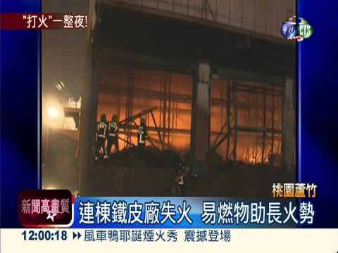 連棟鐵皮廠狂燒! 惡火延燒9小時