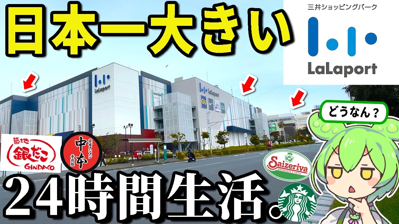 日本一大きいららぽーと「ららぽーと東京ベイ」で24時間生活してみた！何店舗まわれる？【ずんだもん＆ゆっくり解説】