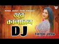 Ore Kalachan Dj | ওরে কালাচান ডিজে | Tosiba | TikTok Viral Dj Song | Bangla Dj Gan |