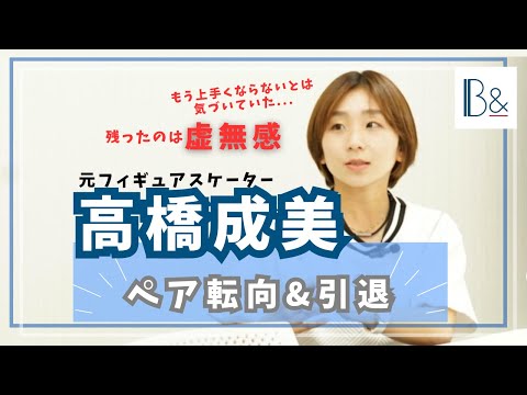 【引退の心境】フィギュアスケート 高橋成美さんがペア転向&引退を語る!「残ったのは虚無感だけ...でも今までやってきたことを否定したくない」どう切り替えたのか?