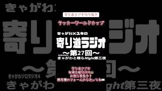 【ラジオ】寄り道ラジオ切り抜き「サッカーワールドカップ」 #ラジオ #切り抜き #お便り募集中 #ワールドカップ