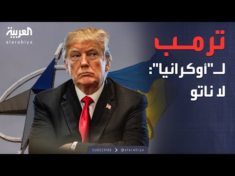 فيديو | العاشرة | خطة ترمب تنهي أحلام أوكرانيا في الانضمام إلى الناتو