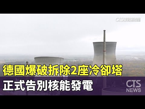 德國爆破拆除2座冷卻塔　正式告別核能發電