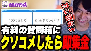 - クソコメしたら即集金の質問箱に爆笑するけんき【けんき切り抜き】