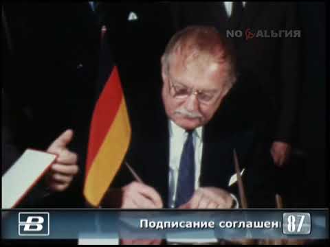 Подписание соглашения между Госбанком СССР и банком ФРГ 7.08.1987