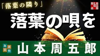 【朗読】木曜山本周五郎アワー『落葉の隣り』【作業・睡眠用】ナレーター七味春五郎　発行元丸竹書房