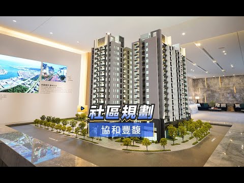 賠售69萬三井OUTLEL【協和豐馥】捷運宅三房平車