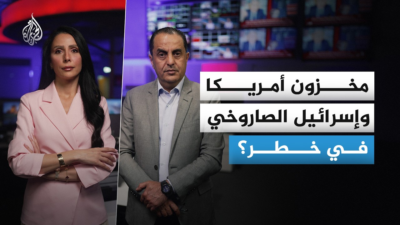 هل بدأ مخزون كل من واشنطن وتل أبيب الصاروخي بعيد المدى يتآكل؟