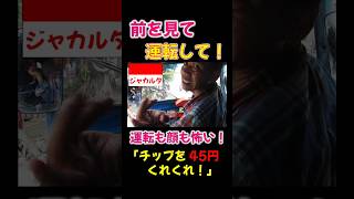 チップ要求に前を見ずにバジャイを運転!危険過ぎだろっ! #bajaj#tuktuk