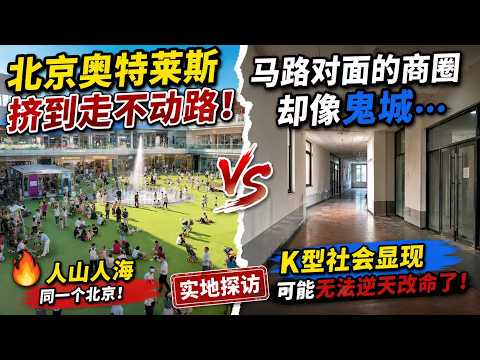 北京奥特莱斯挤到走不动路！马路对面的商场却像鬼城，完犊子？k型分化显现恐难以逆天改命。野村证券的恐怖报告！