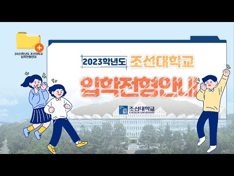 2023학년도 조선대학교 수시모집 입학전형 안내
