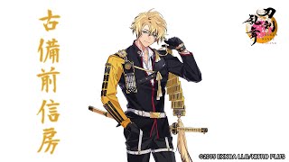 【刀剣乱舞】古備前信房 / 回想,真剣必殺,刀剣破壊【とうらぶ】
