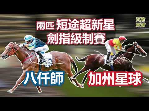 【賽事重溫】兩匹短途超新星 劍指級制賽! | 八仟師 加州星球