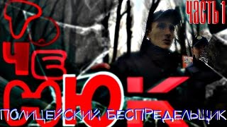 Точенюк - полицейский беспредельщик ЧАСТЬ 1