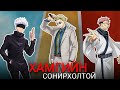 32 Хараалт техник Jujutsu Kaisen