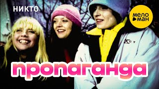 Пропаганда - Никто